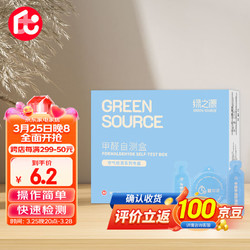 GREEN SOURCFE 绿之源 空气甲醛自测盒精准装家用甲醛检测盒测甲醛试纸检测试剂