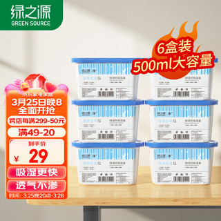 绿之源 除湿剂吸湿盒 500ml*6盒