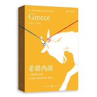希腊内战：一场国际内战（刘小枫“ 通识阅读 ”书单）