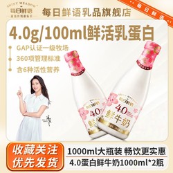 每日鲜语 蒙牛每日鲜语鲜牛奶1000ml*2瓶大瓶装4.0鲜牛奶家庭实惠囤货装