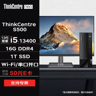 Lenovo 联想 ThinkCentre neo S500 13代酷睿 定制台式电脑全套主机 财税主机 无线/蓝牙 i5-13400 16G 1T固态 单主机
