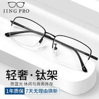 镜邦防蓝光眼镜近视半框商务钛架眼镜框男可配有度数近视眼镜1.67