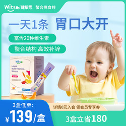 witsBB 健敏思 挑食锌婴幼儿童补锌多种维生素螯合锌剂好胃口