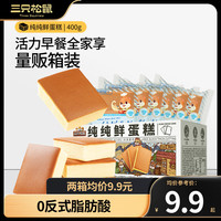 三只松鼠蒸蛋糕代餐休闲零食面包糕点奶香蛋糕吐司甜点零食 经典纯鲜蛋糕 400g /箱*2