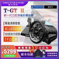 图马思特 T-GT II 力反馈进阶模拟器赛车支持PS5 PC GT7授权方向盘