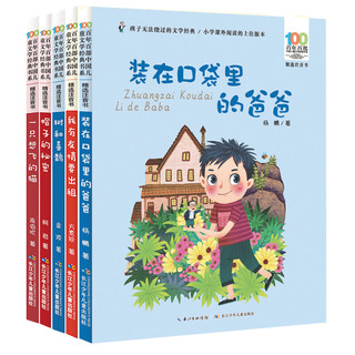 《百年百部精选注音书：第二辑》（套装共5册）