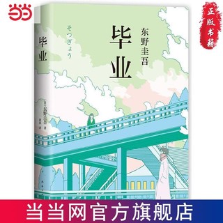 东野圭吾：毕业（《恶意》系列开篇之作） 当当