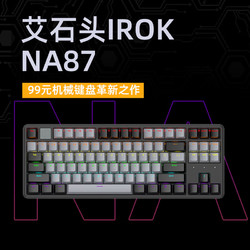 irok 艾石头 NA 87 系列键盘  87键游戏键盘 HIFI音 双手感可调 黑色