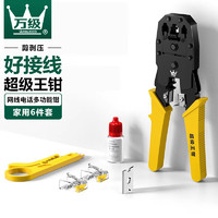 WANJEED 萬級 網線鉗套裝網絡工具包家裝6件套