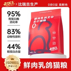 KitchenFlavor 开饭乐 鲜肉乳鸽全价猫粮无谷猫干粮正品成猫幼猫增肥发腮比瑞吉产