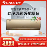 GREE 格力 1匹 挂机 冷静王 新一级能效 变频冷暖 壁挂式空调KFR-26GW/(26549)FNhCd-B1(WIFI)奢华金