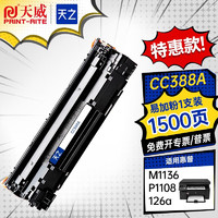 PRINT-RITE 天威 天之系列CC388A硒鼓88a粉盒M126a M1136硒鼓适用惠普HP P1007 P1008 P1108