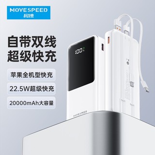 MOVE SPEED 移速 充电宝22.5W自带双线可拔换10000毫安快充大容量移动电源