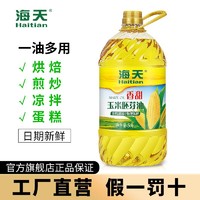 海天 牌食用油玉米胚芽油5L非转基因压榨炒菜食用植物油香甜玉米油