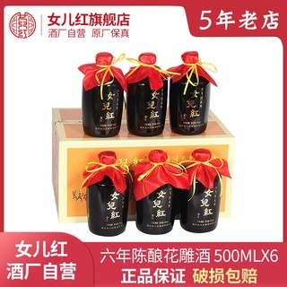 女儿红 绍兴女儿红黄酒六年陈花雕酒半干型500ML*6瓶整箱装糯米酒加饭酒