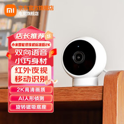 Xiaomi 小米 MI） 摄像头标准版2K家用高清监控器手机远程wifi智能摄像机室内红外夜视IOT联动 标准版2K