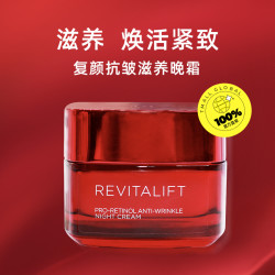 lorealparis巴黎欧莱雅欧莱雅复颜抗皱a醇晚霜50ml补水保湿滋润紧致淡