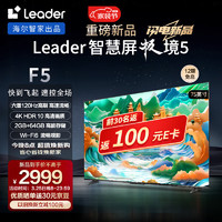 Leader 海尔智家出品 L75F5 75英寸4K超高清电视120Hz全面屏2+64GB护眼平板电视机游戏液晶智慧屏