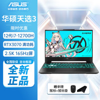 ASUS 华硕 天选3 第12代英特尔酷睿 15.6英寸游戏本笔记本电脑 i7-12700H RTX3070 8G 16G+512G固态 165Hz灰