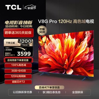 TCL 电视 75V8G Pro 120Hz 高色域 3+64GB大内存 4K 平板电视机  75英寸 官方标配