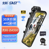 SAST 先科 DA500行车记录仪1440P前后双录高清夜视倒车影像流媒体+64G卡