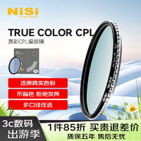 NiSi 耐司 真彩CPL偏振镜 95mm TRUE COLOR偏光镜