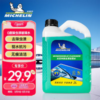 MICHELIN 米其林  汽车玻璃水0℃除虫渍雨刷车用浓缩雨刮水液四季通用大桶装去油膜