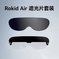 Rokid 若琪 Air智能AR眼镜原装专用遮光片 AR配件镜片套装