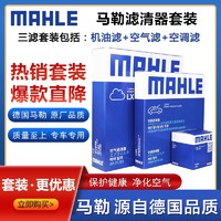 MAHLE 马勒 大众小保养滤清器套装/滤芯/格适用于 大众新捷达 1.4/1.5/1.6(13至19款)