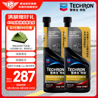 Chevron 雪佛龙 特劲TCP深度清洁型 添加剂燃油宝 470ML*双瓶装 燃油宝除积碳