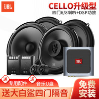 JBL 杰宝 汽车音响CELLO系列改装升级6.5英寸两分频同轴喇叭车载扬声器套装 喇叭+DSP