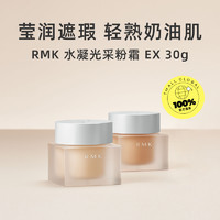 RMK 水凝光采粉底霜30g方瓶奶油肌遮瑕底妆粉霜丝薄粉底液