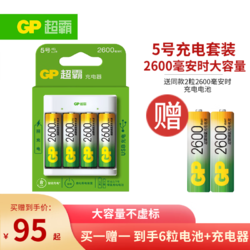 GP 超霸 5号充电电池1.2伏4粒2600mAh+4槽USB充电器可充5号7号电池适用相机/闪光灯/游戏手柄/血压计