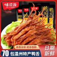 百亿补贴：weiziyuan 味滋源 温州特产鸭舌零食4g酱香风味鸭舌头休闲鸭肉食品鸭肉小零食