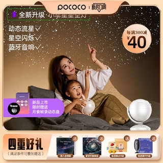 POCOCO小幸星星空灯星空投影仪满天星星空顶动态流星灯卧室氛围灯