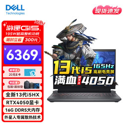 DELL 戴尔 2023新游匣G15 13代酷睿 15.6英寸高性能RTX4050 黑色 16G内存 512G固态 165Hz标配