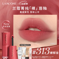 LANCOME 兰蔻 313裸唇釉裸郁金 哑光奶茶色口红唇膏礼盒化妆品生日礼物送女友