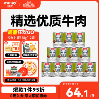 Wanpy 顽皮 牛肉蔬菜狗罐头 375g*12罐