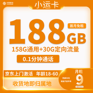 中国移动 返20元 小运卡 9元188G全国流量收货地为归属地