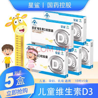 星鲨 维生素D3软胶囊d10粒*5盒