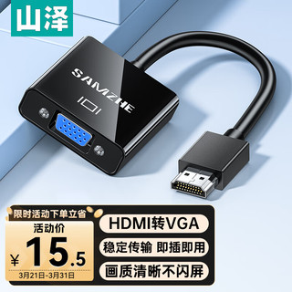 SAMZHE 山泽 HDMI转VGA转换器 高清视频转接头 电脑台式机笔记本PS5连电视显示器投影仪连接线HHV07