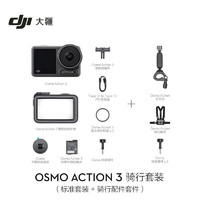 DJI 大疆 Osmo Action 3 骑行套装 运动相机 4K增稳户外vlog相机骑行头戴摄像机行车记录仪+128G内存卡