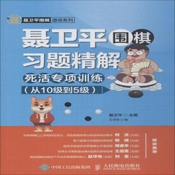 POSTS & TELECOM PRESS 人民邮电出版社 聂卫平围棋习题精解 死活专项训练 从10级到5级 聂卫平,王守伟 编 文教 文轩网