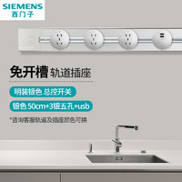 SIEMENS 西门子 可移动明装壁挂款轨道插座 总控开关 50cm+3银五孔+usb