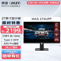 MSI 微星 27英寸 4K 144Hz HDR400 1ms(GTG) ADS Pro面板 HDMI2.1 65W Type-C 显示屏 MAG 274UPF