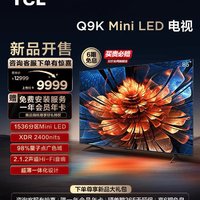 TCL 电视 85Q9K 85英寸 Mini LED 1536分区用电视机官方旗舰