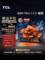 TCL 电视 85Q9K 85英寸 Mini LED 1536分区用电视机官方旗舰