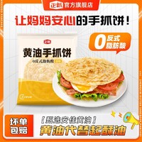 百亿补贴：正新 黄油手抓饼原味家庭装面饼皮家用早餐煎饼正品旗舰店儿童早餐