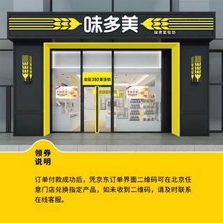 【味多美】到店兑换 北京任意门店兑换 西点 蛋糕 面包 早餐 零食小吃 消费券 兑换券 代金券 电子兑换券 面值300元