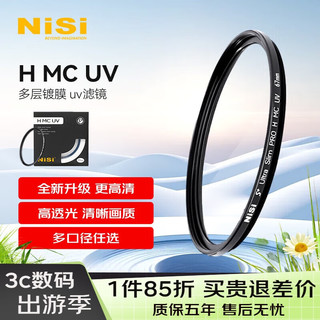 NiSi 耐司 MC UV 55mm UV镜 双面多层镀膜无暗角 单反uv镜 保护镜 单反滤镜 滤光镜 佳能尼康相机滤镜